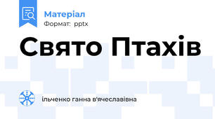 Свято Птахів