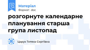 розгорнуте календарне планування старша група листопад