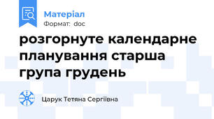 розгорнуте календарне планування старша група грудень
