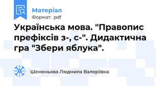 Українська мова. "Правопис префіксів з-, с-". Дидактична гра "Збери яблука".