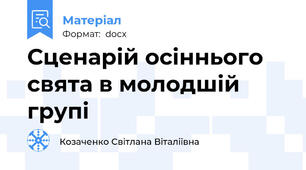 Сценарій осіннього свята в молодшій групі