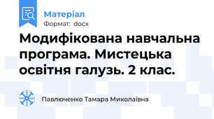 Модифікована навчальна програма. Мистецька освітня галузь. 2 клас.
