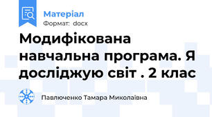 Модифікована навчальна програма. Я досліджую світ . 2 клас