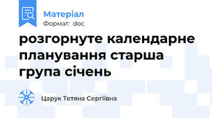 розгорнуте календарне планування старша група січень