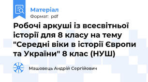 Робочі аркуші із всесвітньої історії для 8 класу на тему "Середні віки в історії Європи та України" 8 клас (НУШ)