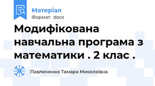 Модифікована навчальна програма з математики . 2 клас .