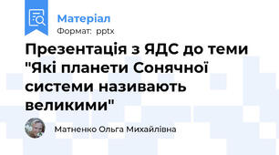 Презентація з ЯДС до теми "Які планети Сонячної системи називають великими"
