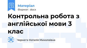 Контрольна робота з англійської мови 3 клас
