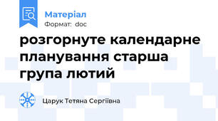 розгорнуте календарне планування старша група лютий