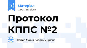 Протокол КППС №2
