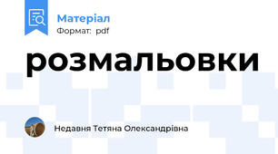 розмальовки