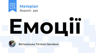 Емоції