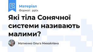 Які тіла Сонячної системи називають малими?