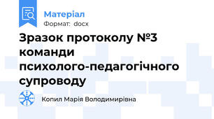 Зразок протоколу №3 команди психолого-педагогічного супроводу