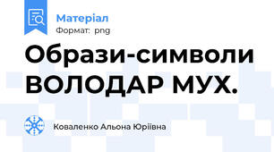 Образи-символи ВОЛОДАР МУХ.