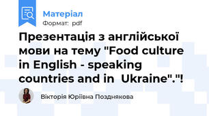 Презентація з англійської мови на тему "Food culture in English - speaking countries and in  Ukraine"."!