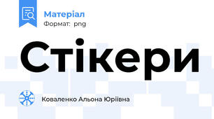 Стікери