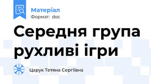 Середня група рухливі ігри