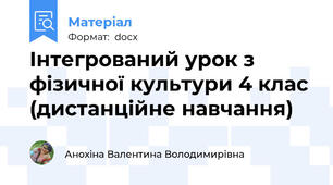 Інтегрований урок з фізичної культури 4 клас (дистанційне навчання)