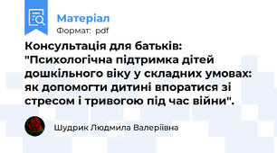Консультація для батьків: "Психологічна підтримка дітей дошкільного віку у складних умовах: як допомогти дитині впоратися зі стресом і тривогою під час війни".