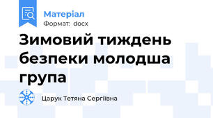 Зимовий тиждень безпеки молодша група