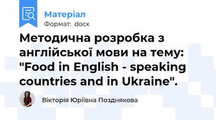 Методична розробка з англійської мови на тему: "Food in English - speaking countries and in Ukraine".