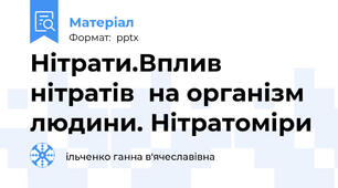 Нітрати.Вплив нітратів  на організм людини. Нітратоміри