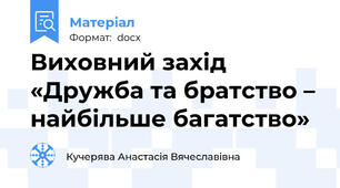 Виховний захід «Дружба та братство – найбільше багатство»