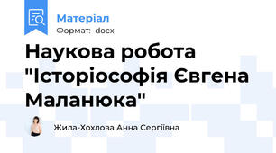 Наукова робота "Історіософія Євгена Маланюка"