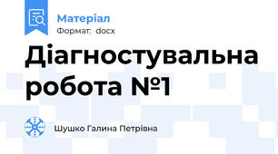 Діагностувальна робота №1