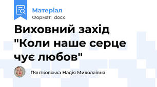 Виховний захід "Коли наше серце чує любов"