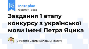 Завдання 1 етапу конкурсу з української мови імені Петра Яцика