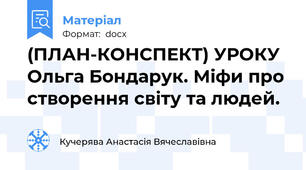 (ПЛАН-КОНСПЕКТ) УРОКУ Ольга Бондарук. Міфи про створення світу та людей.