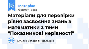 Матеріали для перевірки рівня засвоєння знань з математики з теми "Показникові нерівності"