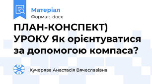ПЛАН-КОНСПЕКТ) УРОКУ Як орієнтуватися за допомогою компаса?