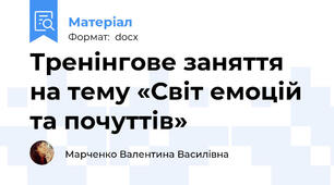 Тренінгове заняття на тему «Світ емоцій та почуттів»