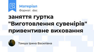 заняття гуртка "Виготовлення сувенірів" привентивне виховання
