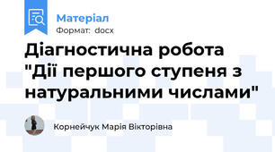 Діагностична робота "Дії першого ступеня з натуральними числами"