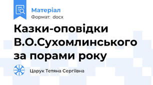 Казки-оповідки В.О.Сухомлинського за порами року
