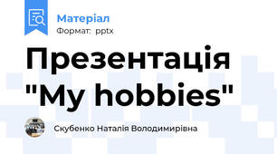 Презентація "My hobbies"