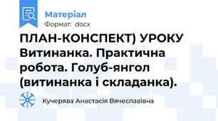 ПЛАН-КОНСПЕКТ) УРОКУ Витинанка. Практична робота. Голуб-янгол (витинанка і складанка).