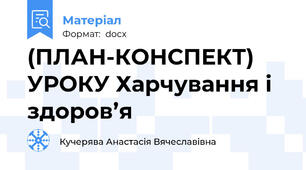 (ПЛАН-КОНСПЕКТ) УРОКУ Харчування і здоров’я