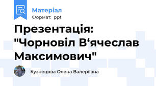 Презентація: "Чорновіл В‘ячеслав Максимович"