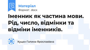 Іменник як частина мови. Рід, число, відмінки та відміни іменників.
