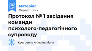 Протокол № 1 засідання команди психолого-педагогічного супроводу