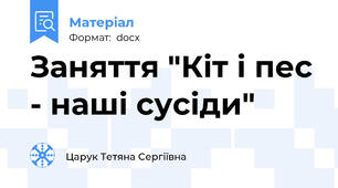 Заняття "Кіт і пес - наші сусіди"