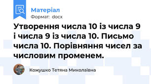 Утворення числа 10 із числа 9 і числа 9 із числа 10. Письмо числа 10. Порівняння чисел за числовим променем.