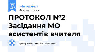 ПРОТОКОЛ №2 Засідання МО асистентів вчителя