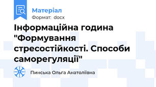 Інформаційна година "Формування стресостійкості. Способи саморегуляції"