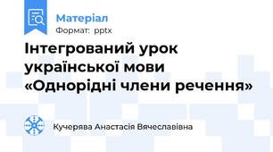 Інтегрований урок української мови «Однорідні члени речення»
